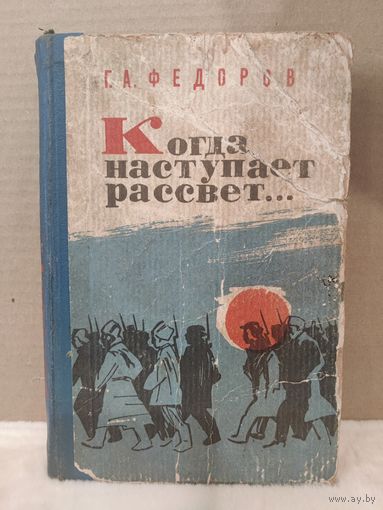 Г.А.Фёдоров. Когда наступает рассвет... 1966г.