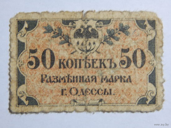 Россия 50 копеек 1917г.Одесса