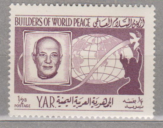 Известные люди Строители мира во всем мире Йемен 1966 год  лот 1061 ЧИСТАЯ