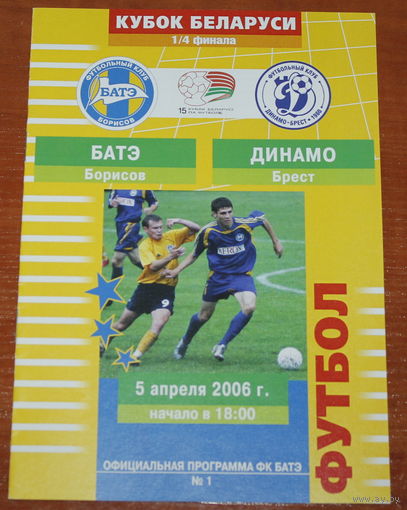 2006 БАТЭ - Динамо Брест (кубок)