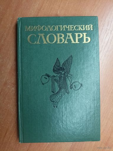 Марк Ботвинник, Моисей Коган, Моисей Рабинович, Борис Селецкий "Мифологический словарь"