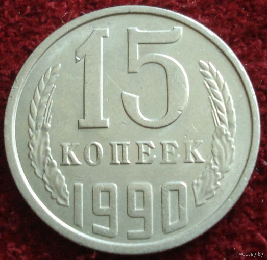 9194: 15 копеек 1990 СССР