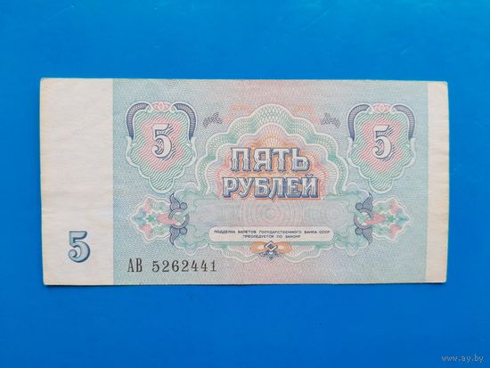 5 рублей 1991 года. СССР. Распродажа.
