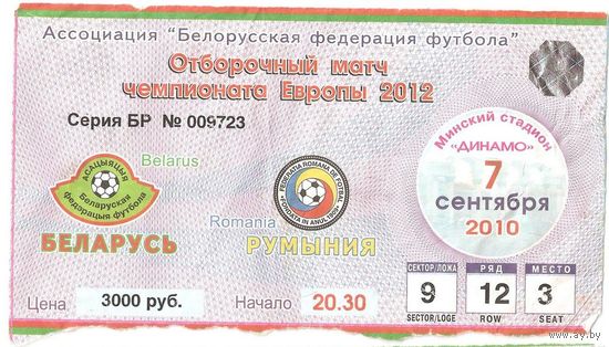 2010 Беларусь - Румыния (сектор 9)