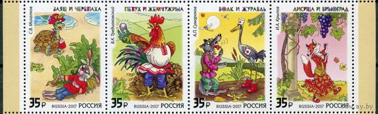 Россия 2017. Литературное наследие России. Русские басни (MNH OG)