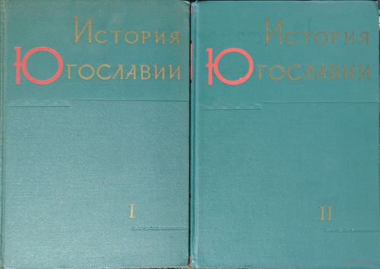 История Югославии 2 тома (комплект)