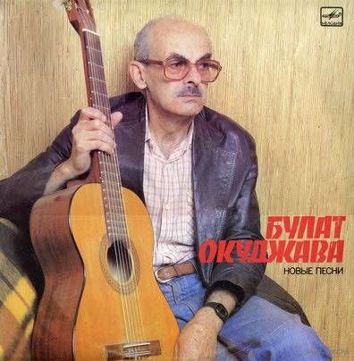 LP Булат Окуджава - Новые песни (1987)