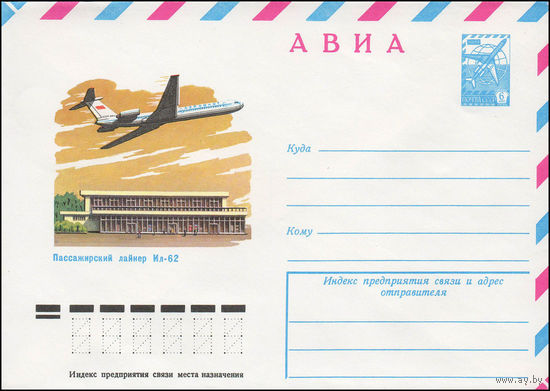 Художественный маркированный конверт СССР N 13347 (22.02.1979) АВИА  Пассажирский лайнер Ил-62