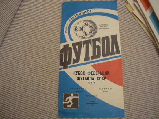 Футбольная программа: Металлист -Динамо Мн.1986г . тираж 1000шт