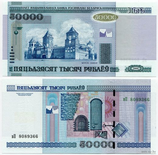 Беларусь. 50 000 рублей (образца 2000 года, P32b, UNC) [серия вП]