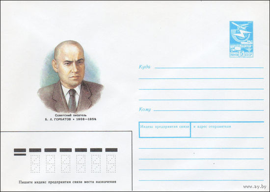 Художественный маркированный конверт СССР N 88-91 (16.02.1988) Советский писатель Б. Л. Горбатов 1908-1954