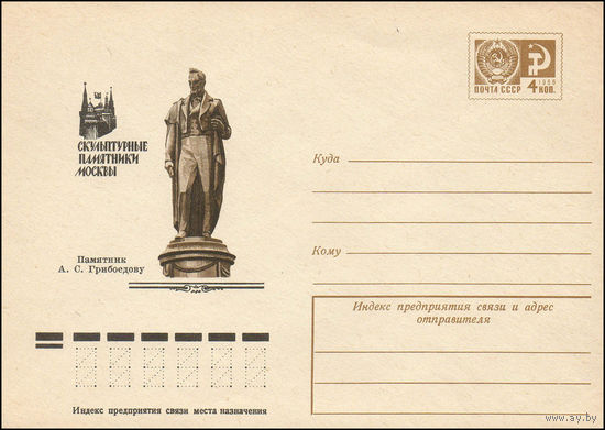 Художественный маркированный конверт СССР N 76-214 (12.04.1976) Скульптурные памятники Москвы  Памятник А.С. Грибоедову
