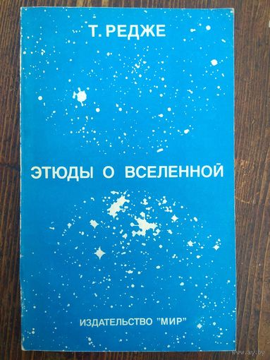 Редже. Этюды о Вселенной. 1985