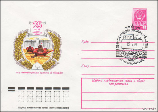 Художественный маркированный конверт СССР N 79-114(N) (01.03.1979) 25-летие подвига покорителей целины