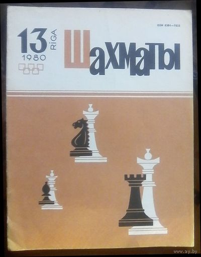 Шахматы 13-1980