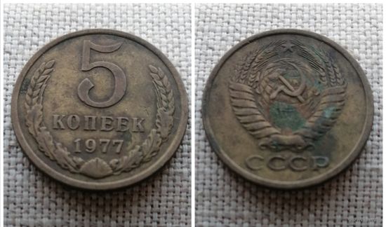СССР 5 копеек 1977