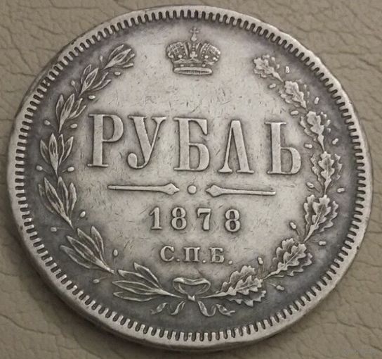 1 рубль 1878 года. С.П.Б. НФ