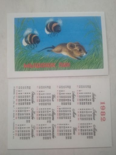 Карманный календарик. Мультфильм Мышонок Пик. 1982 год