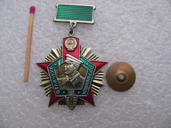 Знак. Отличник погранвойск СССР. 2 степень