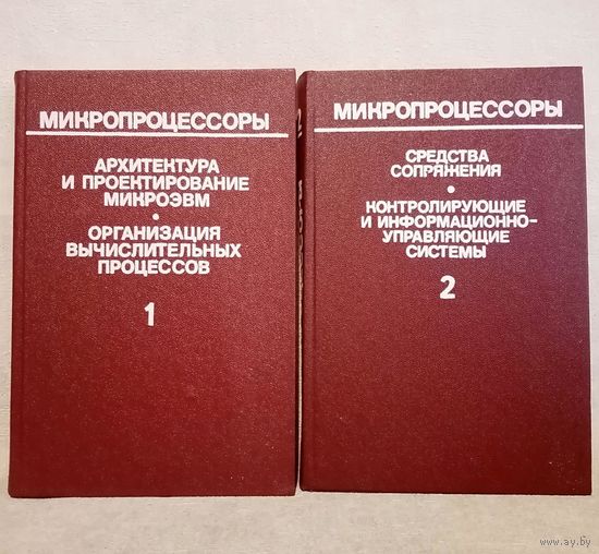 Микропроцессоры 2 книги. Архитектура и проектирование микроЭВМ. Организация вычислительных процессов. Средства сопряжения. Контролирующие и информационно-управляющие системы.