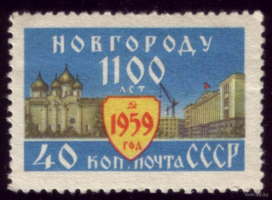 1 марка 1959 год 1100 лет Новгороду 2271