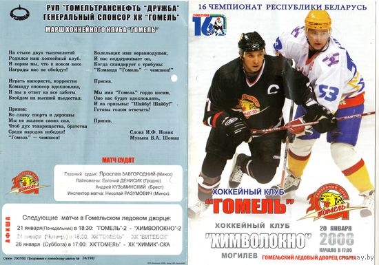 Хоккей. Программа. Гомель - Химволокно (Могилев). 2008.