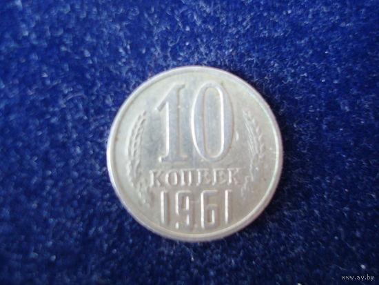 Монета 10 копеек, 1961 г., СССР.