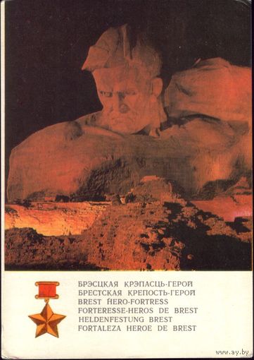 1972 год Брестская крепость Главный монумент