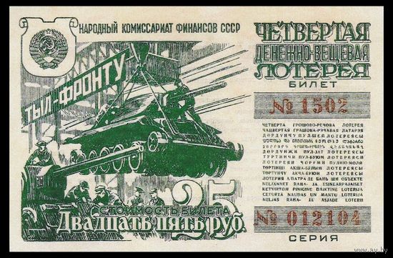 [КОПИЯ] Лотерея 4-я денежно-вещевая 25 рублей 1944 г.