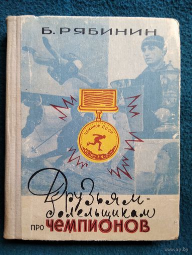 Б. Рябинин. Друзьям-болельщикам про чемпионов.  1963 год