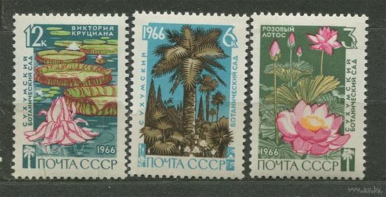 Сухумский ботанический сад. 1966. Полная серия 3 марки. Чистые