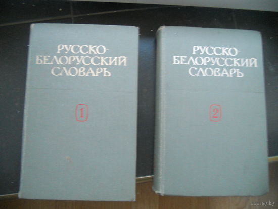 Русско-белорусский словарь / Беларуска-рускi слоўнiк 2 тома 1982 г.