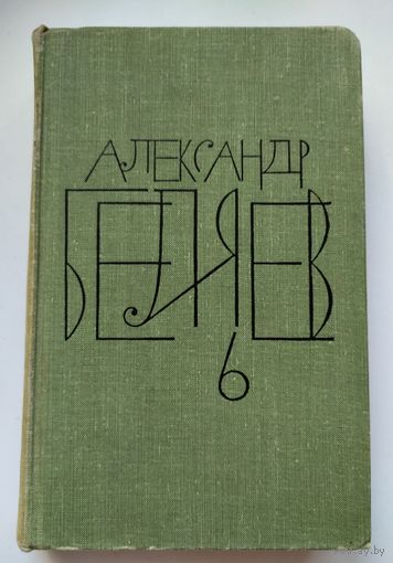 Беляев А. Собрание сочинений в 8 томах. Том 6.