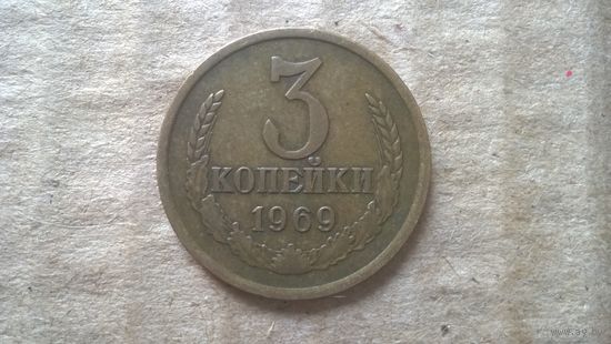 СССР 3 копейки, 1969г.