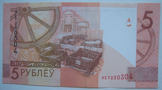 Беларусь 5 рублей образца 2009 (2016) г. серия АЕ UNC