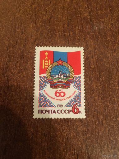СССР 1981. 60 лет Монгольской народной республике