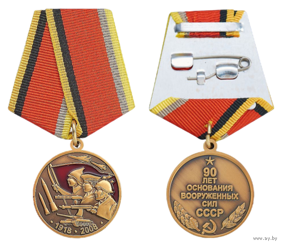 Копия Юбилейная медаль 90 лет основания Вооружённых Сил СССР