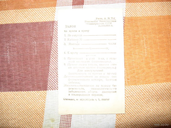 Талон на приём к врачу 1954 год (СССР, Украина)