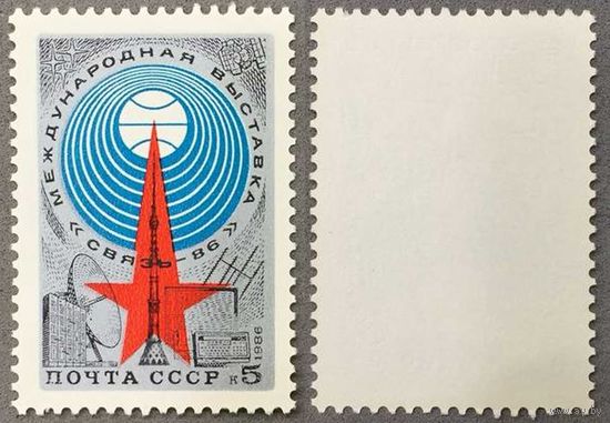 Марки СССР 1986г 4-я Международная выставка Связь-86 (5663)
