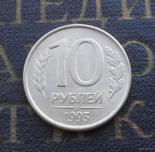 10 рублей 1993 ММД Россия магнитная #03