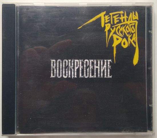 CD Воскресение - Легенды Русского Рока