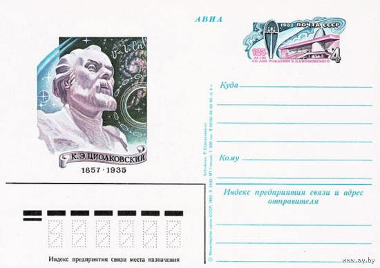 Почтовая карточка с оригинальной маркой. 125-летие со дня рождения К. Э. Циолковского.1982 год
