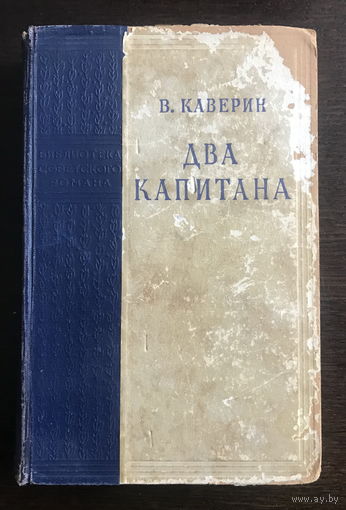 В. КАВЕРИН. ДВА КАПИТАНА 1950