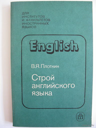 Строй английского языка. В.Я. Плоткин. 1989.