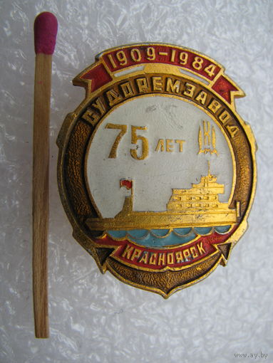 Знак. Красноярский Судоремонтный завод, 75 лет. 1909-1984