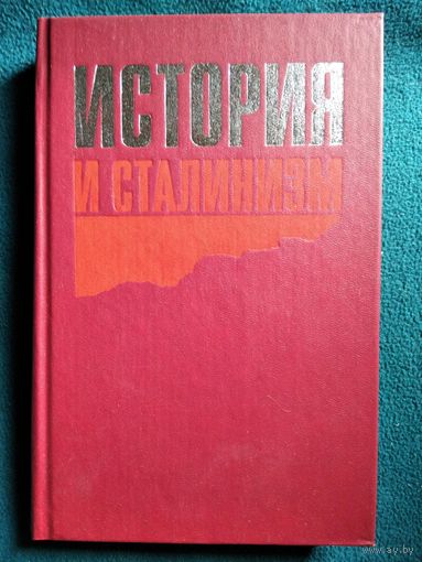 История и сталинизм