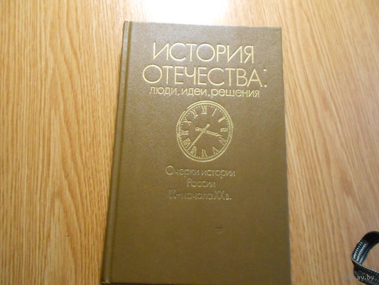 2 книги История Отечества. Люди, идеи, решения