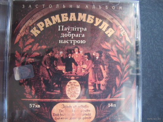 Крамбамбуля "Застольны альбом. Паўлітра добрага настрою", 2002 (Audio CD)