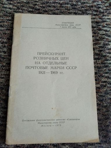 ПРЕЙСКУРАНТ РОЗНИЧНЫХ ЦЕН НА ОТДЕЛЬНЫЕ ПОЧТОВЫЕ МАРКИ СССР 1921-1969Г