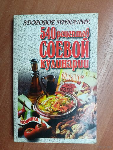 "540 рецептов соевой кулинарии"